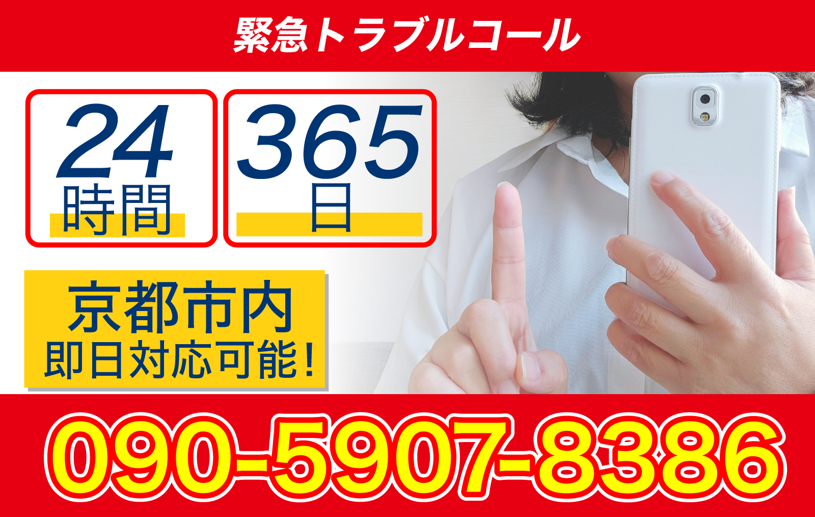 緊急鍵のトラブル緊急コール！24時間365日京都市内即日対応可能！防犯設備（防犯カメラ・鍵）、リフォームのご相談承ります。小さなお悩みからお気軽にご相談ください。TEL:090-5907-8386■営業時間9:00～18:00■定休日日曜日