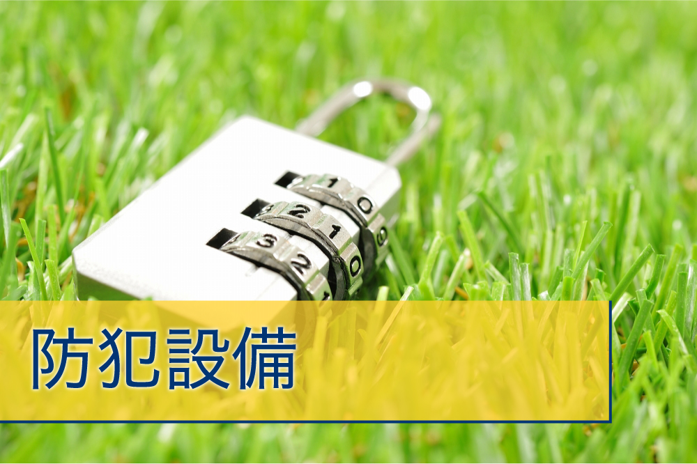 防犯設備
