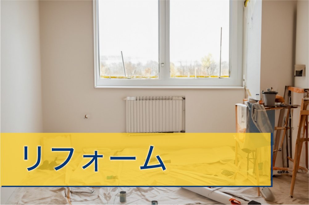 リフォーム