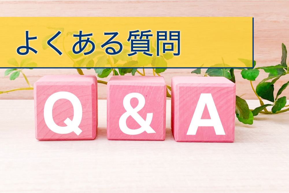 よくある質問